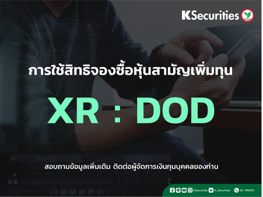 แจ้งสิทธิการจองซื้อหุ้นสามัญเพิ่มทุน XR : DOD